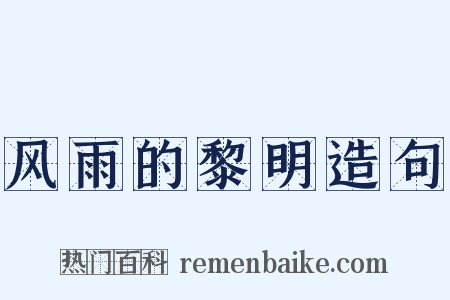 风雨的黎明造句是什么意思的图片